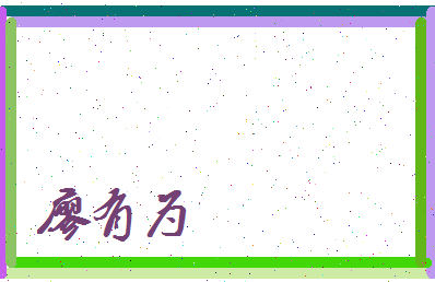 廖有为相关图片