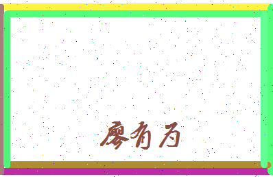廖有为相关图片