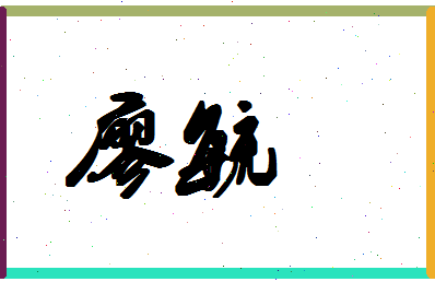 廖毓相关图片
