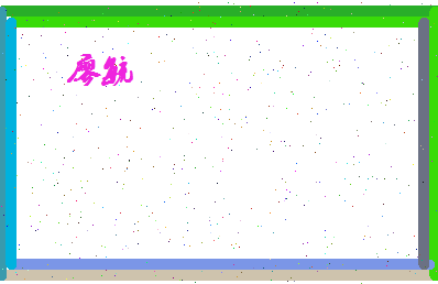 廖毓相关图片