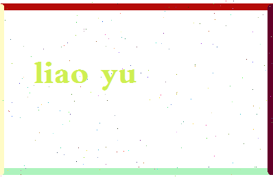 廖毓相关图片