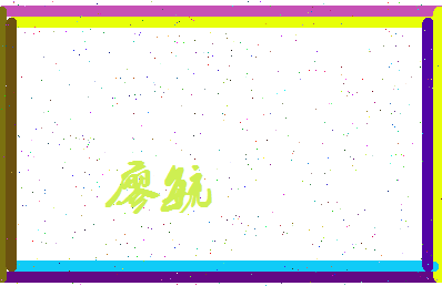 廖毓相关图片