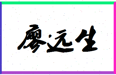 廖远生相关图片