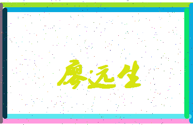廖远生相关图片
