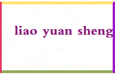 廖远生相关图片