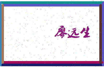 廖远生相关图片