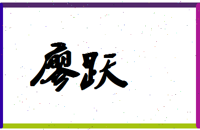 廖跃相关图片