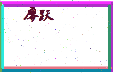 廖跃相关图片