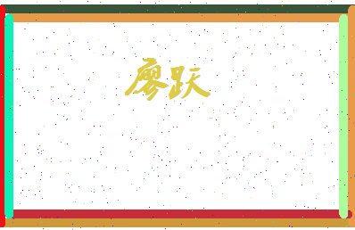 廖跃相关图片