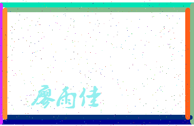 廖雨佳相关图片