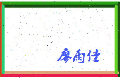 廖雨佳相关图片