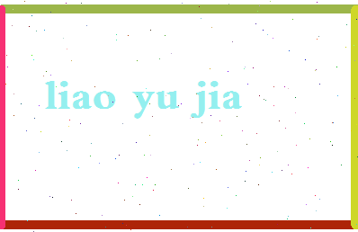 廖雨佳相关图片