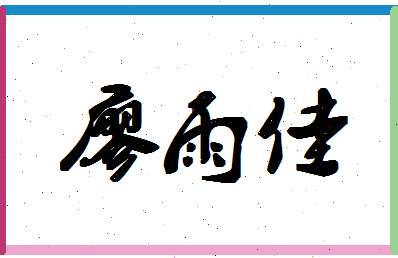 廖雨佳相关图片