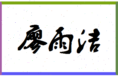 廖雨洁相关图片