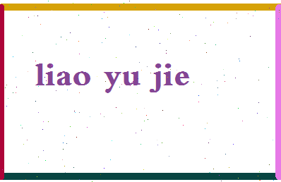 廖雨洁相关图片