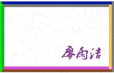 廖雨洁相关图片