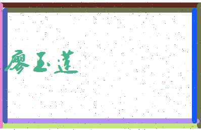 廖玉莲相关图片