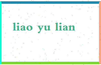 廖玉莲相关图片