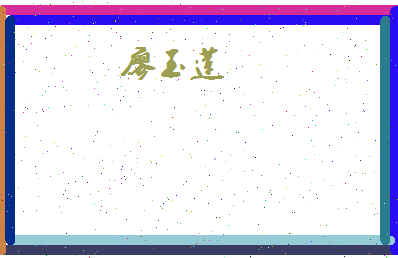 廖玉莲相关图片