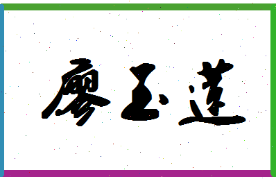 廖玉莲相关图片