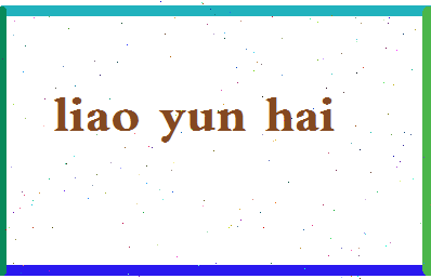 廖云海相关图片
