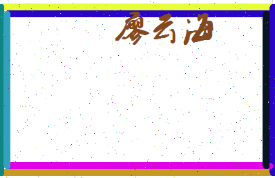 廖云海相关图片