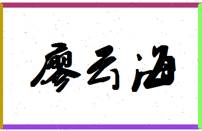 廖云海相关图片