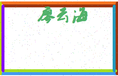 廖云海相关图片