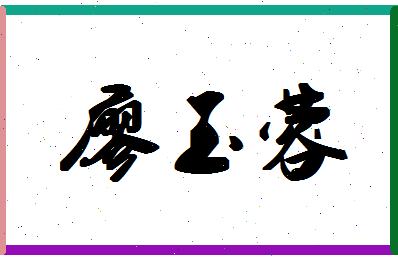 廖玉蓉相关图片