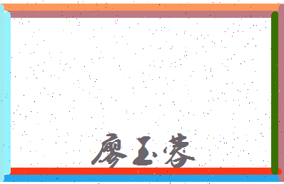 廖玉蓉相关图片