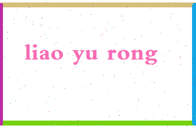 廖玉蓉相关图片
