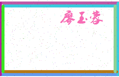 廖玉蓉相关图片