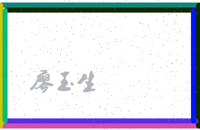 廖玉生相关图片
