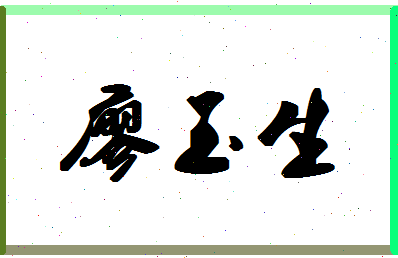廖玉生相关图片