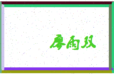 廖雨双相关图片