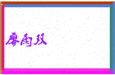 廖雨双相关图片
