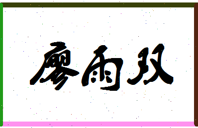 廖雨双相关图片