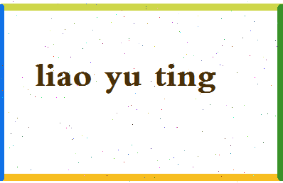 廖钰婷相关图片
