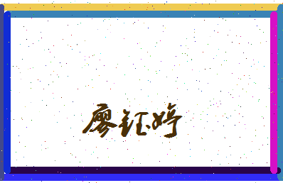 廖钰婷相关图片