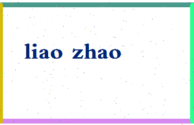 廖昭相关图片