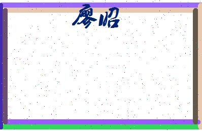 廖昭相关图片