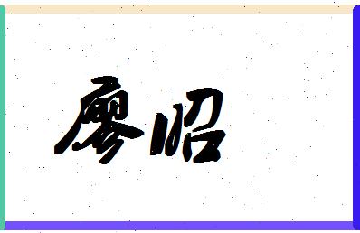 廖昭相关图片
