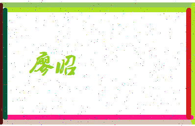 廖昭相关图片