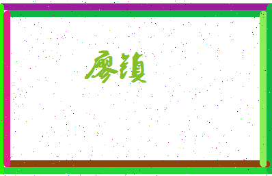 廖镇相关图片