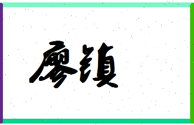 廖镇相关图片