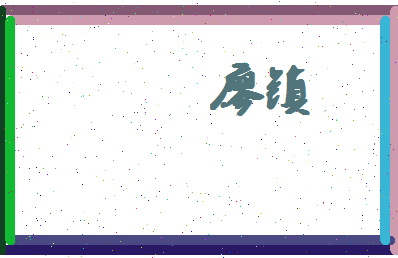 廖镇相关图片