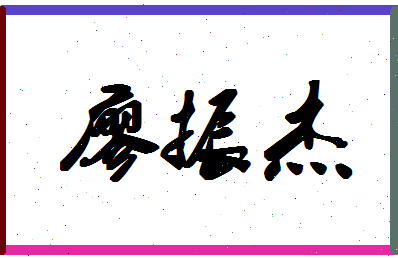 廖振杰相关图片