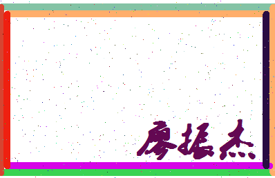 廖振杰相关图片