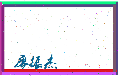 廖振杰相关图片