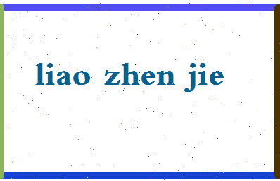 廖振杰相关图片